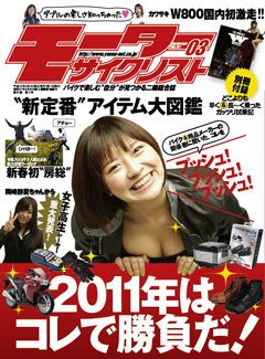 モーターサイクリスト 3月号 (発売日2011年02月01日) 表紙
