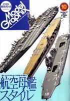 モデルグラフィックス 10月号 表紙