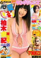 週刊ヤングジャンプ 8/12号 表紙