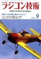 ラジコン技術 9月号 (発売日2010年08月10日) 表紙