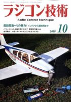 ラジコン技術 10月号 (発売日2010年09月10日) 表紙