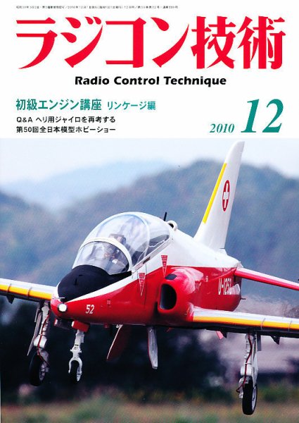 ラジコン技術 12月号 (発売日2010年11月10日) 表紙