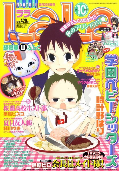 LaLa (ララ)  10月号 (発売日2010年08月24日) 表紙