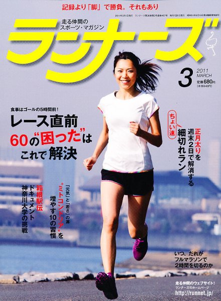 ランナーズ 3月号 (発売日2011年01月22日) 表紙