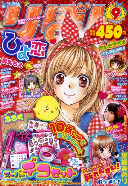 りぼん 9月号 (発売日2010年08月03日) | 雑誌/定期購読の予約はFujisan