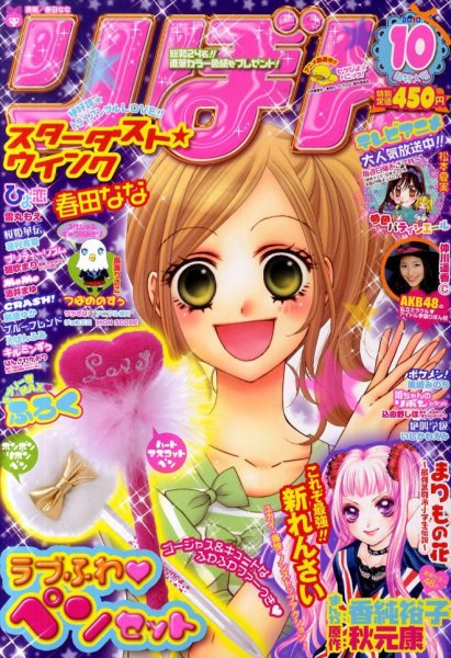 りぼん 10月号 (発売日2010年09月03日) | 雑誌/定期購読の予約はFujisan
