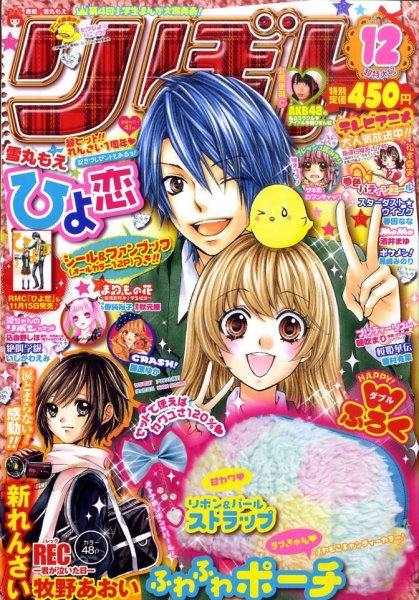 りぼん 12月号 (発売日2010年11月02日) | 雑誌/定期購読の予約はFujisan