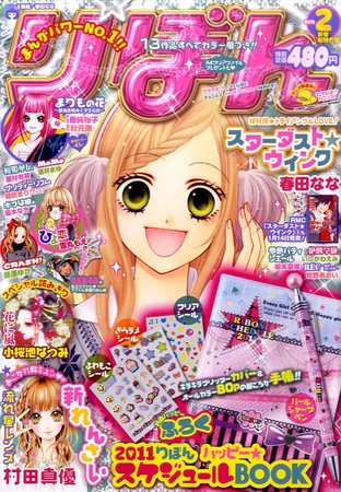 りぼん 2月号 (発売日2010年12月28日) | 雑誌/定期購読の予約はFujisan
