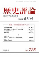 歴史評論 表紙