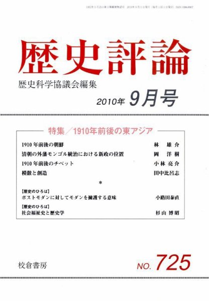 歴史評論 2010年08月16日発売号 表紙