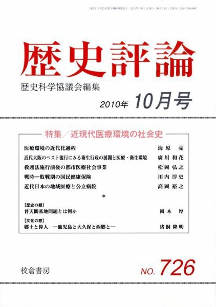 歴史評論 10月号 (発売日2010年09月14日) 表紙