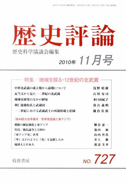 歴史評論 11月号 (発売日2010年10月13日) 表紙