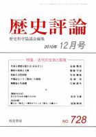 歴史評論 12月号 表紙