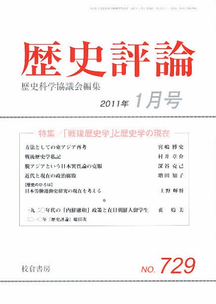 歴史評論 1月号 (発売日2010年12月14日) 表紙
