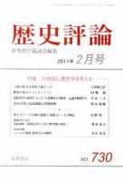 歴史評論 2月号 表紙