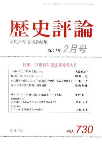 歴史評論 2月号 (発売日2011年01月12日) 表紙