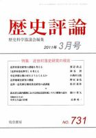 歴史評論 3月号 表紙