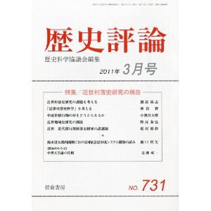 歴史評論 3月号 (発売日2011年02月15日) 表紙