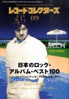 レコード・コレクターズ 9月号 表紙