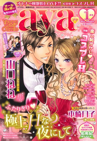 Young Love Comic aya(ヤング ラブ コミック アヤ)  1月号 (発売日2010年12月08日) 表紙