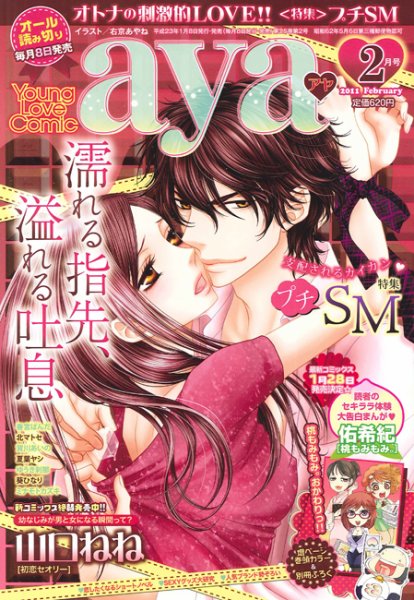 Young Love Comic aya(ヤング ラブ コミック アヤ)  2月号 (発売日2011年01月08日) 表紙