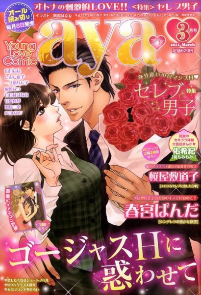 Young Love Comic aya(ヤング ラブ コミック アヤ)  3月号 (発売日2011年02月08日) 表紙