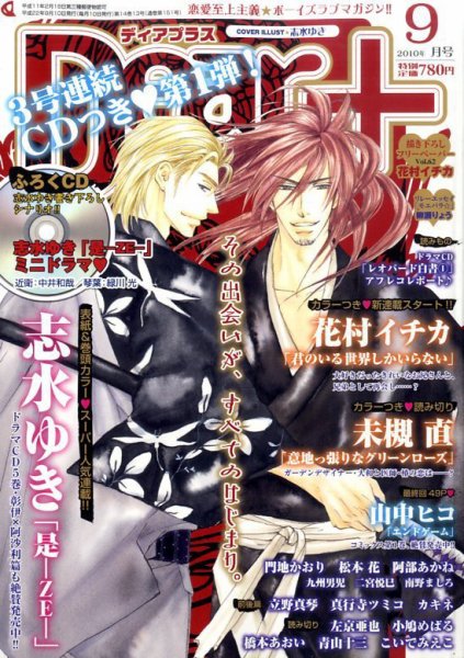 ＤＥＡＲ＋（ディアープラス） 9月号 (発売日2010年08月12日) 表紙