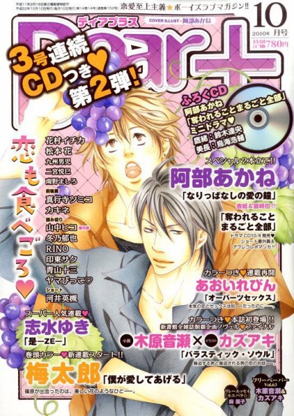 ＤＥＡＲ＋（ディアープラス） 10月号 (発売日2010年09月14日) 表紙