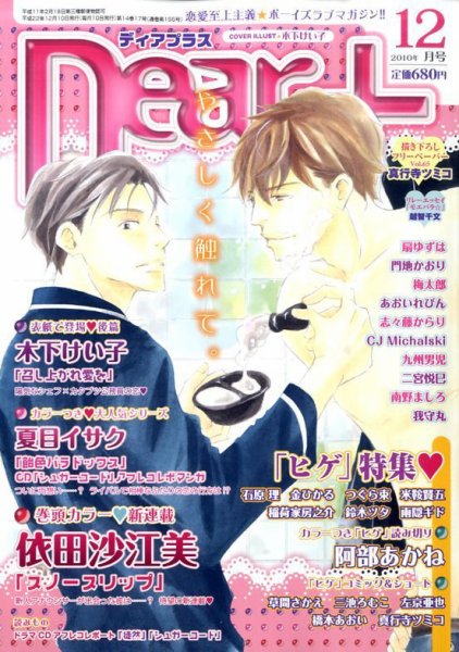 ＤＥＡＲ＋（ディアープラス） 12月号 (発売日2010年11月13日) 表紙