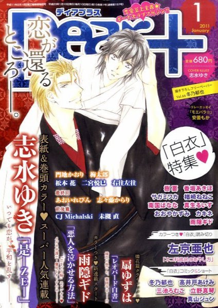 ＤＥＡＲ＋（ディアープラス） 1月号 (発売日2010年12月14日) 表紙