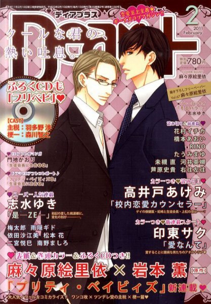 ＤＥＡＲ＋（ディアープラス） 2月号 (発売日2011年01月14日) 表紙