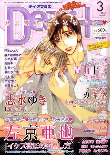 ＤＥＡＲ＋（ディアープラス） 3月号 (発売日2011年02月14日) 表紙