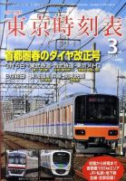 東京時刻表 3月号 (発売日2011年02月25日) 表紙