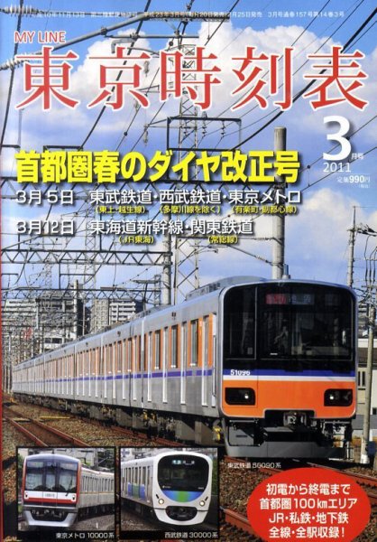 東京時刻表 3月号 (発売日2011年02月25日) 表紙