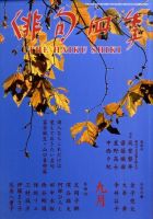 俳句四季 9月号 表紙