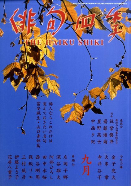 俳句四季 9月号 (発売日2010年08月20日) 表紙