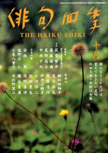 俳句四季 10月号 (発売日2010年09月18日) 表紙