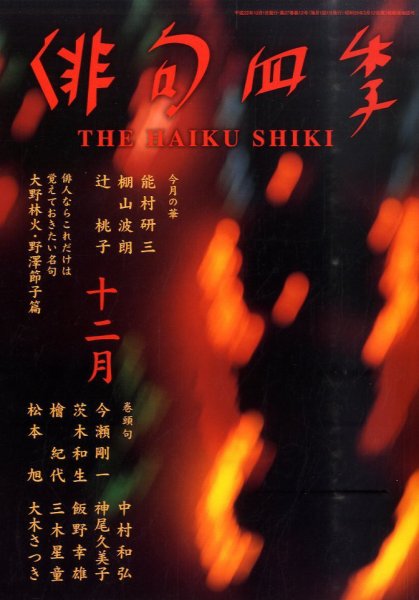 俳句四季 12月号 (発売日2010年11月20日) 表紙