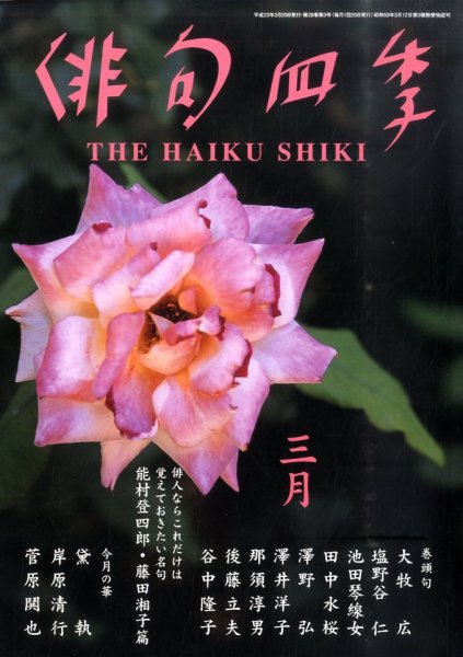 俳句四季 3月号 (発売日2011年02月19日) 表紙
