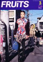FRUiTS（フルーツ） 2011年3月号 (発売日2011年01月22日) 表紙