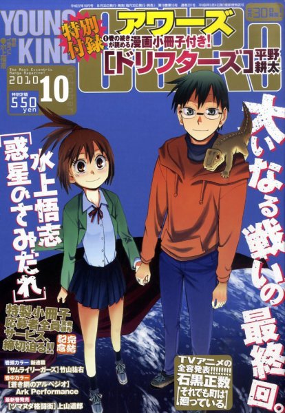 YOUNGKING OURS (ヤングキングアワーズ)  10月号 (発売日2010年08月30日) 表紙