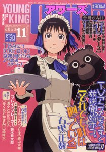 YOUNGKING OURS (ヤングキングアワーズ)  11月号 (発売日2010年09月30日) 表紙