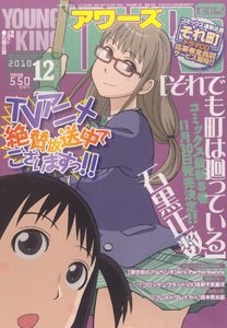 YOUNGKING OURS (ヤングキングアワーズ)  12月号 (発売日2010年10月30日) 表紙