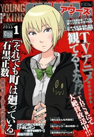 YOUNGKING OURS (ヤングキングアワーズ)  1月号 (発売日2010年11月30日) 表紙