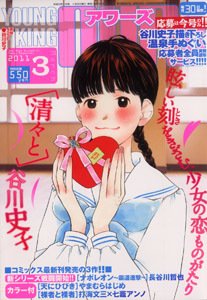 YOUNGKING OURS (ヤングキングアワーズ)  3月号 (発売日2011年01月29日) 表紙