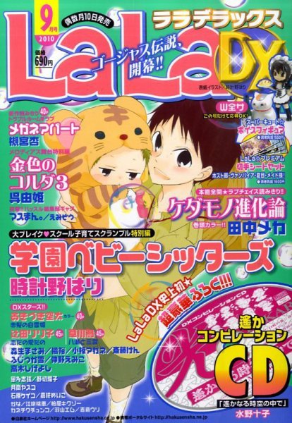 LaLa DX（ララデラックス） 9月号 (発売日2010年08月10日) 表紙