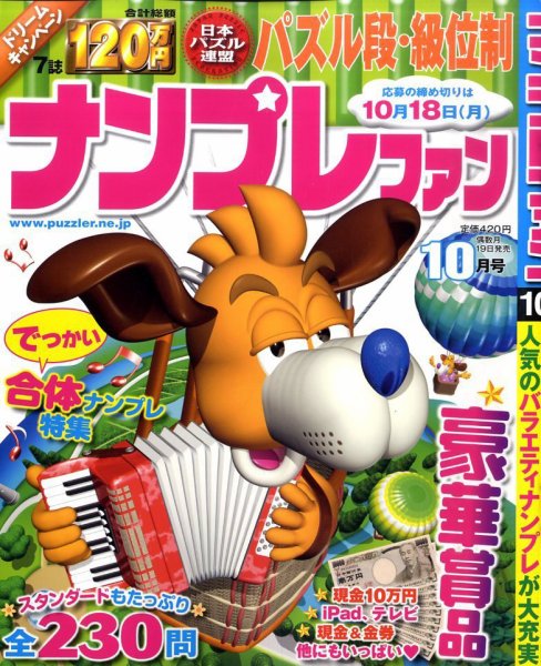 ナンプレファン 10月号 (発売日2010年08月19日) 表紙