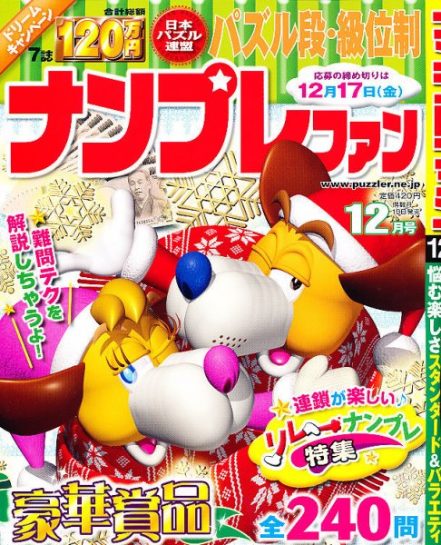 ナンプレファン 12月号 (発売日2010年10月19日) 表紙