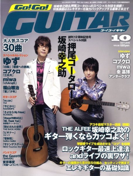 Go!Go!GUITAR（ゴー！ゴー！ギター）  10月号 (発売日2010年08月27日) 表紙