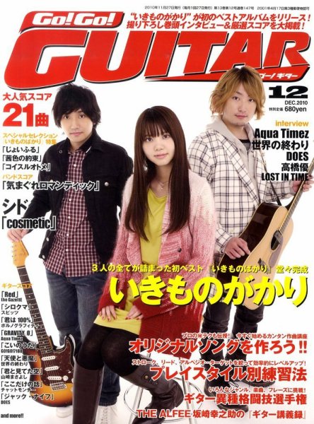 Go!Go!GUITAR（ゴー！ゴー！ギター）  12月号 (発売日2010年10月27日) 表紙